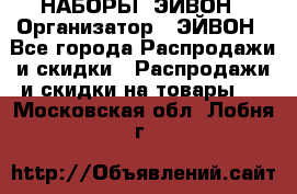 НАБОРЫ  ЭЙВОН › Организатор ­ ЭЙВОН - Все города Распродажи и скидки » Распродажи и скидки на товары   . Московская обл.,Лобня г.